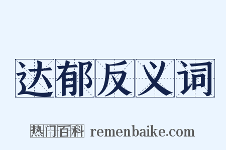 达郁反义词是什么意思的图片
